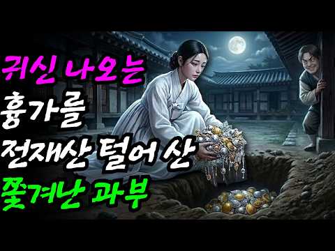 [기묘한 야담 31화] 귀신 나오는 흉가를 전재산 털어 산 쫓겨난 과부 야담 | 만담 | 전설 | 옛날이야기 | 사연