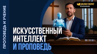Какими ресурсами можно пользоваться в подготовке к проповеди? | &quot;Библия говорит&quot; | 2191