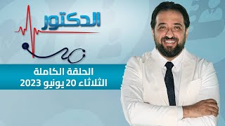 الدكتور | الحلقة الكاملة 20 يونيو 2023 مع دكتور أيمن رشوان