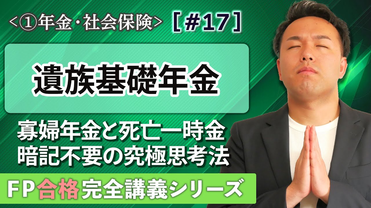 【FP解説】年齢の暗記が不要になる遺族基礎年金や寡婦年金、死亡一時金の神解説【完全A17】