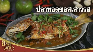 ปลาทะเลทอดซอสเสารส Fried Fish with Passion Fruit Sauce | ยอดเชฟไทย (02-12-23)