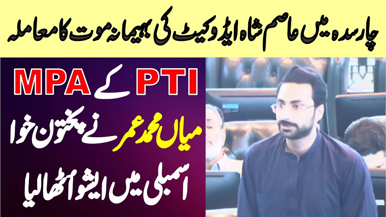 Charsadda Asim Shah Advocate Issue | PTI MPA Mian Muhammad Umar ...