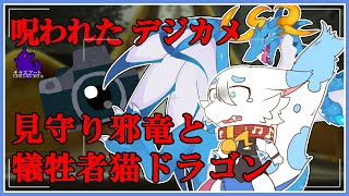 【 #呪われたデジカメ  #コラボ配信 】見守り邪竜とホラゲ初見実況！チラズアートのCursed Digicamをクリアしよう！【ケモノVtuber/とのおたま】 #新人Vtuber #ゲーム実況