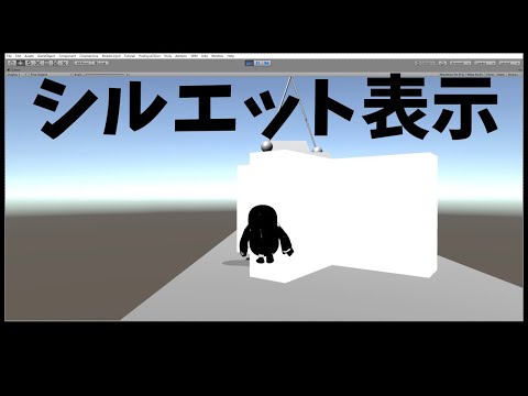 Unity3dでカメラと被写体の間の遮蔽物がきたら、シルエットを表示させるようにしてみた