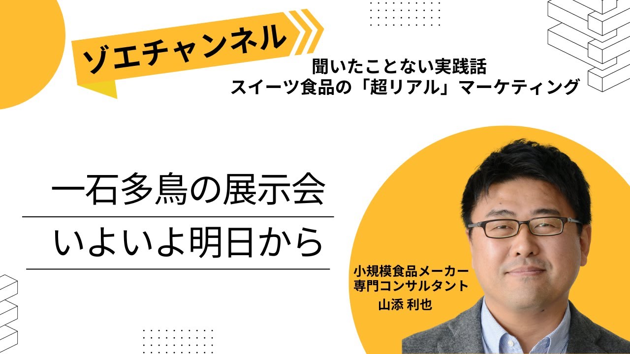 一石多鳥の展示会いよいよ明日から