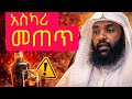 አስካሪ መጠጥ መጠጣት ሀራም ነው? እውነቱ ይህ ነው!"