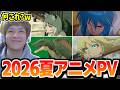 「2026年夏アニメPV」を見るおえちゃん【2026/05/14】