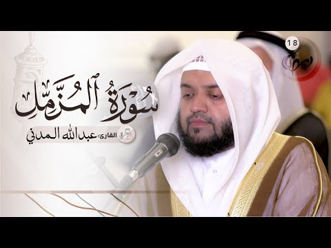 18 رمضان صلاة التراويح القارئ عبدالله المدني مسجد الإمام ابن الجزري