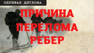 Перевал Дятлова. Причина Сломанных Ребер