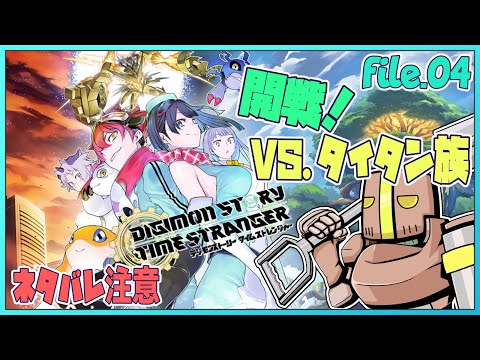 file.04「デジモンストーリー タイムストレンジャー」で青春を懐かしむ【たてもちどうじろう】