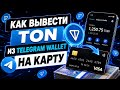 Как вывести ton из telegram wallet на карту