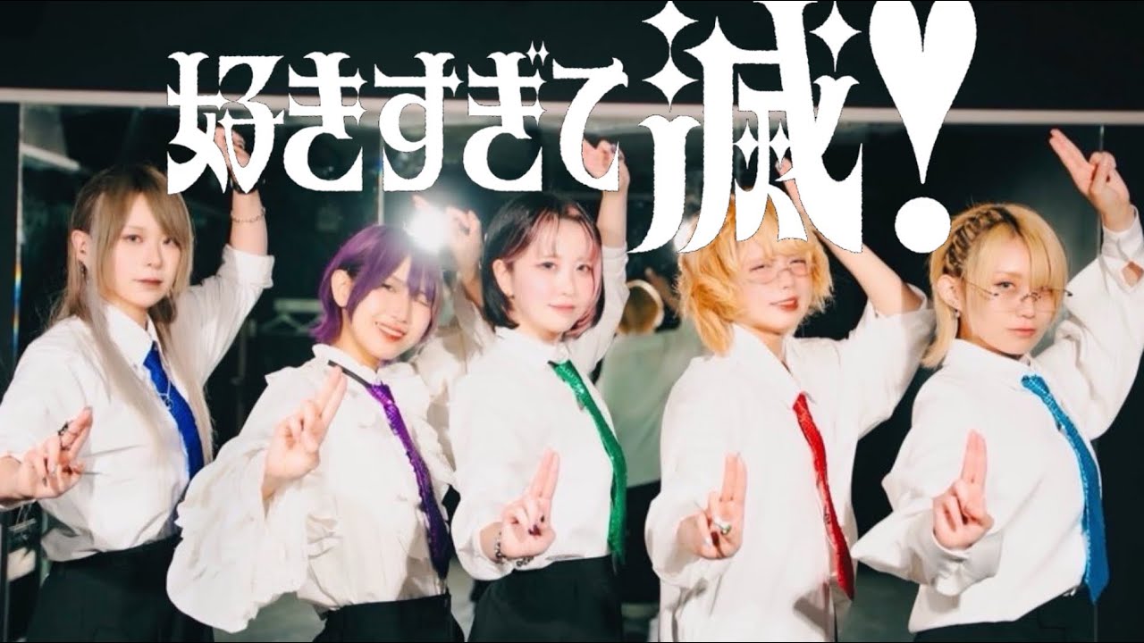 [ 定点ダンス ] 好きすぎて滅！- 中性踊り手 [ 踊ってみた ]