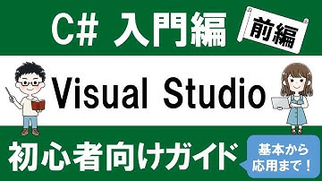 C# 入門編 Visual Studio 2022 初心者向けガイド ～基本から応用まで～【前編】
