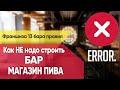 Как НЕ надо делать пивной бар - магазин разливного пива | ОШИБКИ | Франшиза бара 13 правил