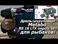 ПашАсУралмашА:-Шуруповёрт для РЫБАКОВ -Metabo BS 18 LTX impuls SET