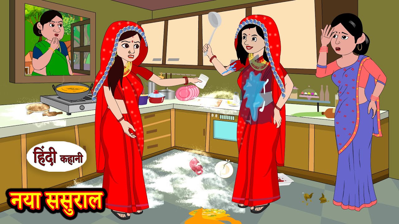 नया ससुराल Naya Sasural | Stories in Hindi | Moral Stories | Bedtime Stories | Hindi Kahaniya