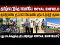 ஆந்திராவில் உற்பத்தித் திறனை அதிகரிக்க புதிய உற்பத்தி ஆலைக்காக ராயல் என்ஃபீல்ட் ரூ.2500 கோடி முதலீடு