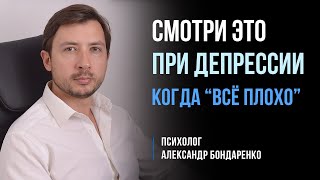 СМОТРИ ЭТО ВО ВРЕМЯ ДЕПРЕССИИ, АПАТИИ И ОТЧАЯНИЯ.  МЫШЛЕНИЕ - КАК СПРАВИТЬСЯ С ДЕПРЕССИЕЙ. ВСЁ ПЛОХО