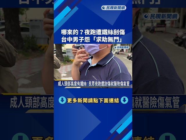 台中文心路夜跑"鐵絲刮傷" 民眾怒控:踢皮球求助無門－民視新聞