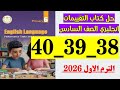 حل صفحه 38 و 39 و 40 كتاب التقييمات انجليزي الصف السادس