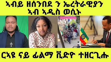 🔴ኣብይ ዘሰንበደ ንኤረትራዊያን ኣብ ኣዲስ ወሲኑ|ርኣዩ ናይ ፊልማ ቪድዮ ተዘርጊሑ#eritrea #eritreanfilm #eritreanmovie #neshneshtv