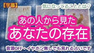 タロット占い🔮【あの人から見た✨あなたの存在🌈🦄💖✨】どんな存在なの？