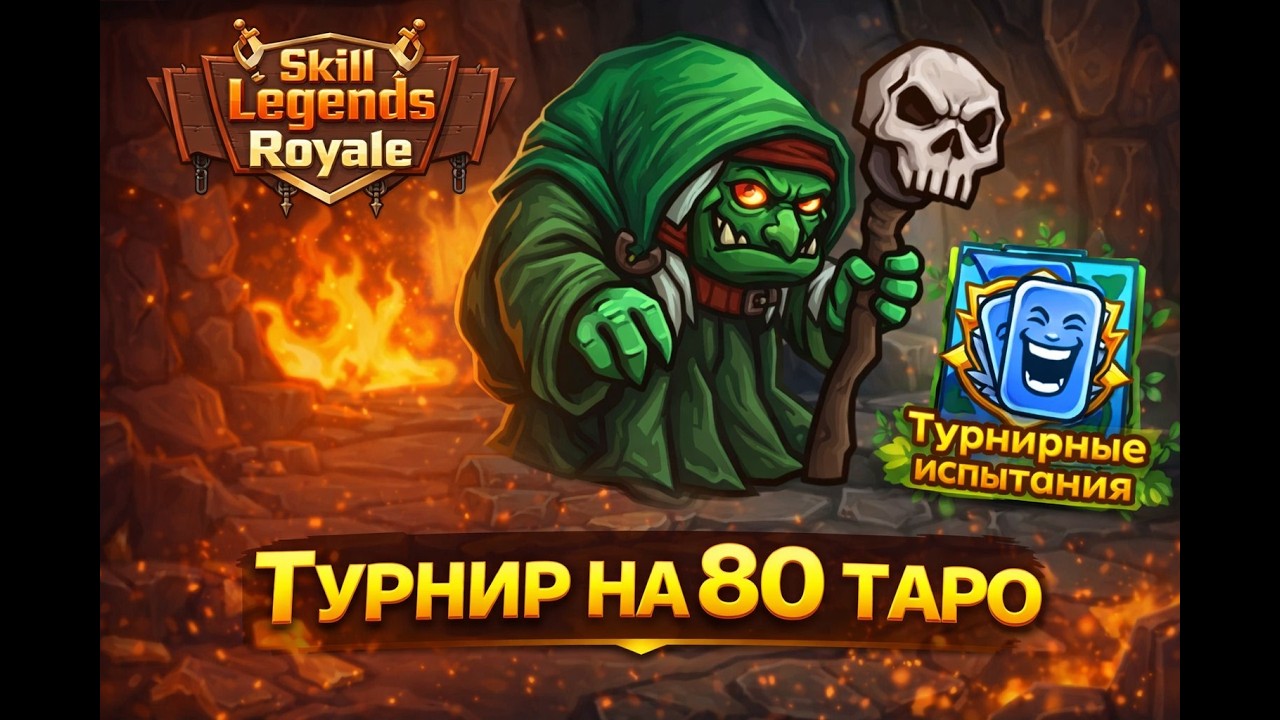 Играем турнир среди сообщества || Skill Legends Royale