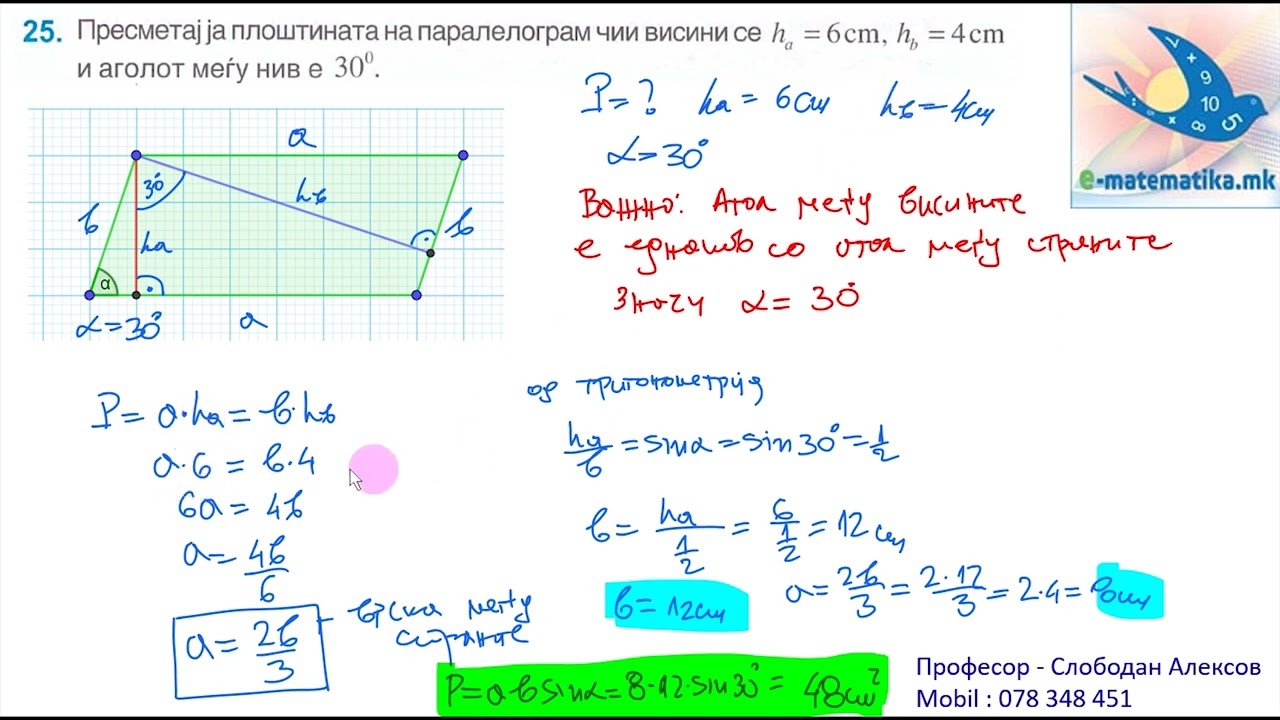 Плоштина и периметар на паралелограм | Геометриски фигури | Ploshtina i perimetar na paralelogram