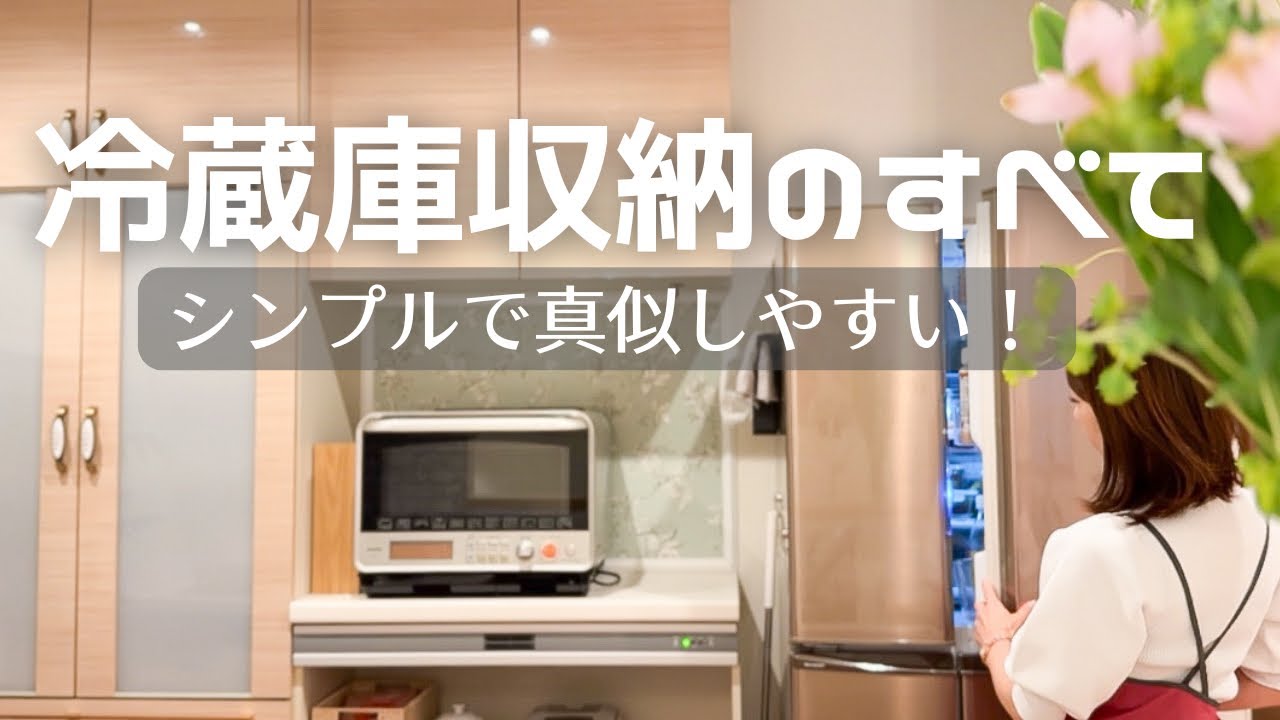 【冷蔵庫収納】簡単で真似しやすい！シンプルな収納方法／100均一／片付け