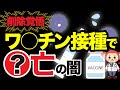【削除覚悟】ワ○チン接種が原因で◯亡、という話がほぼ出てこない理由を解説