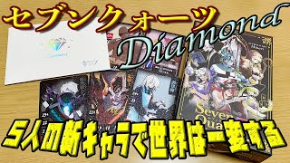 【セブンクォーツダイヤモンド】新キャラは5人！これで世界は一変する...！【ボードゲーム】