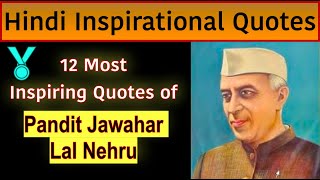 पंडित जवाहरलाल नेहरु जी के अनमोल विचार | Hindi Motivational Quotes | Daily Motivation