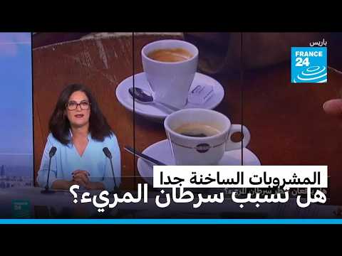 المشروبات الساخنة جدا.. هل تسبب سرطان المريء؟ • فرانس 24