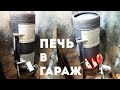 Печь в Гараж из Газового Баллона. Чудо Печь из газового баллона своими руками. Печь из Шибером.