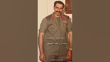 اللواء سحمان بن ملحم السبيعي من الماضي و الحاضر 