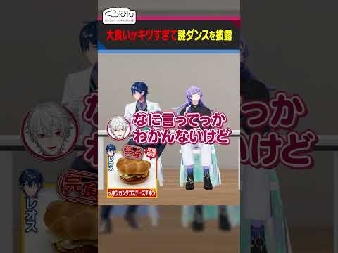 叶と星導ショウの大食い謎ダンス #くろなん  #shorts【ChroNoiR公式切り抜き】