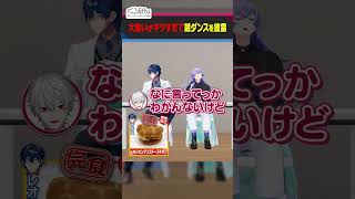 叶と星導ショウの大食い謎ダンス #くろなん #shorts【ChroNoiR公式切り抜き】