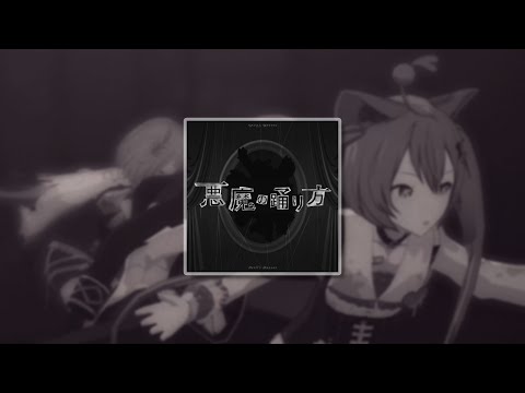 【プロセカ MV】悪魔の踊り方／Vivid BAD SQUAD（ワンダショ × ミクver.）【再アップ】