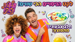 איך מכינים הר געש מלימון? ניסויים מדהימים לילדים עם תלתלית וזוקו