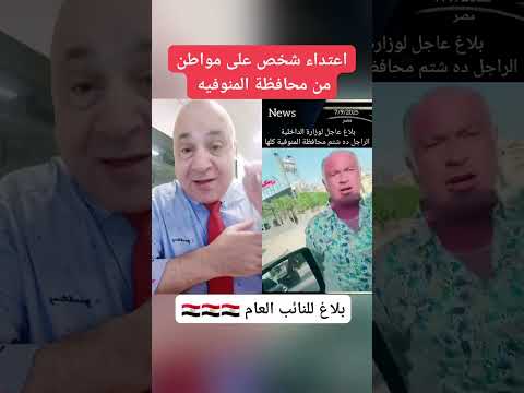 مصر اعتداء شخص على مواطن من محافظة المنوفية اكسبلور ترند Viral 