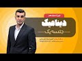 تدریس فیزیک دوازدهم فصل دوم دینامیک امتحان نهایی فیزیک دوازدهم جلسه۱ 