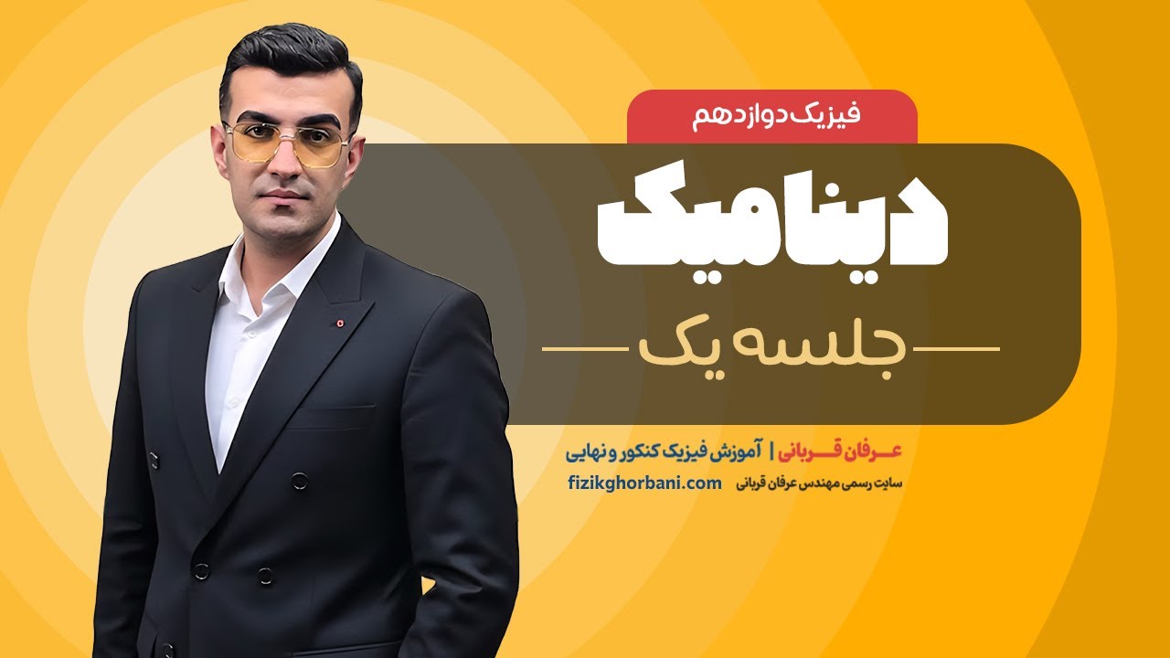 تدریس فیزیک دوازدهم فصل دوم: دینامیک _ امتحان نهایی فیزیک دوازدهم _ جلسه۱