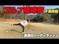 【仲直り】喧嘩中の後輩と1日ゴルフしたら仲直りできた爆笑