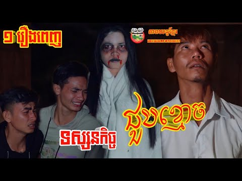 រឿងទស្សនកិច្ចជួបខ្មោច ១រឿង ពេញ full Movie