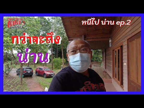 ศศิดารา รีสอร์ท น่าน กว่าจะถึงน่าน เกิดอะไรขึ้น หนีไป น่าน ep.2