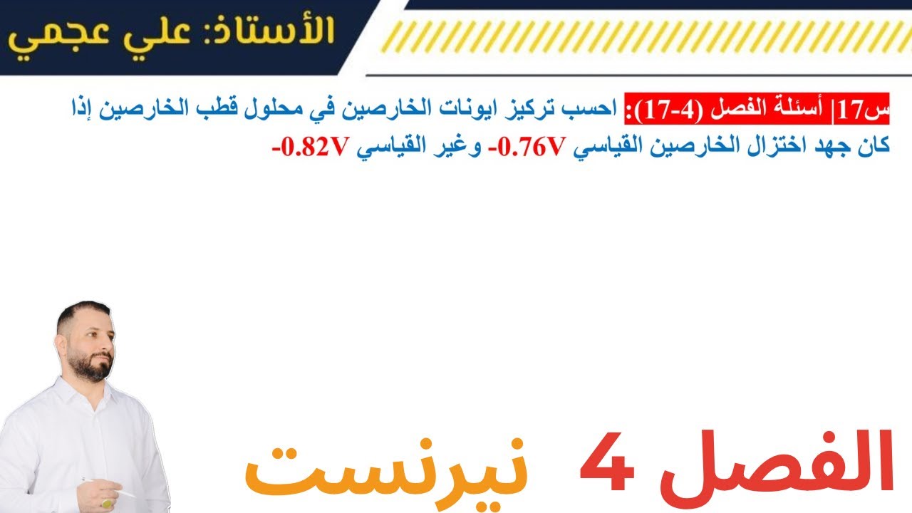 كيمياء السادس - الفصل 4 - نيرنست احادي القطب - #الاستاذ_علي_عجمي 