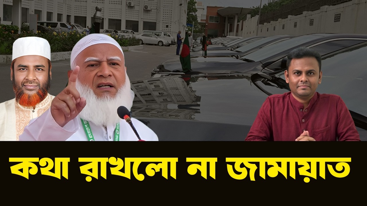 সরকারি গাড়ি-বাড়ি ব্যবহার করবে জামায়াত? NewsHub বাংলা |