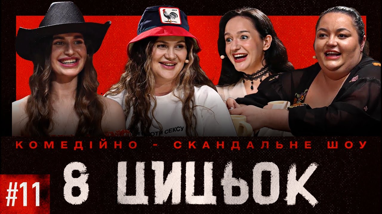 8 ЦИЦЬОК | ВИПУСК 11 | АЛЛА МАЛКІН