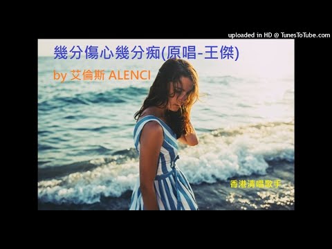 (中文字幕) COVER | 幾分傷心幾分痴(原唱-王傑 Dave Wang) | by Alenci 艾倫斯 (香港清唱歌手)