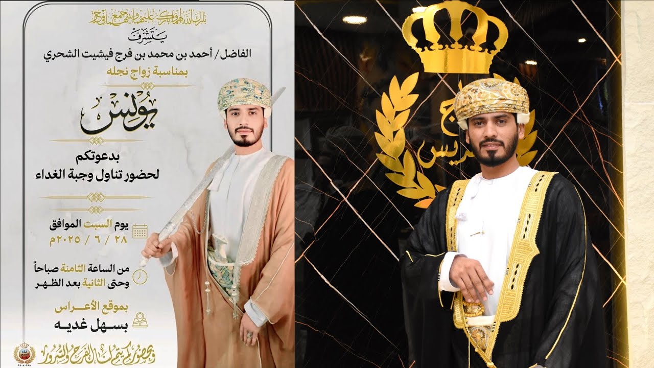 عرس  يونس أحمد محمد فرج فيشيت الشحري السبت 28 / 06 / 2025م
